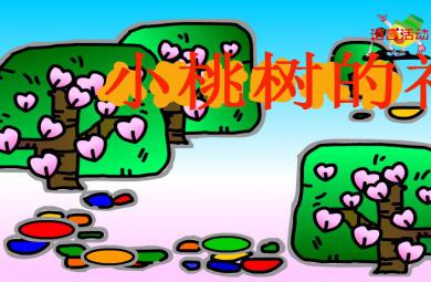 幼兒園大班語言小桃樹的禮物FLASH課件動畫
