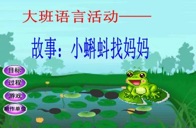 幼兒園大班語言小蝌蚪找媽媽FLASH課件動畫