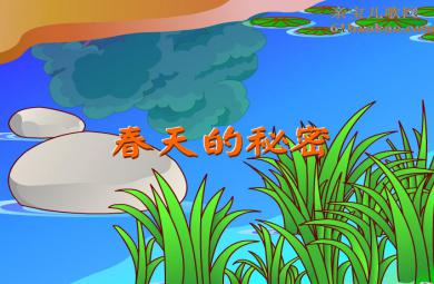 幼兒園大班語言詩歌春天的秘密FLASH課件動畫