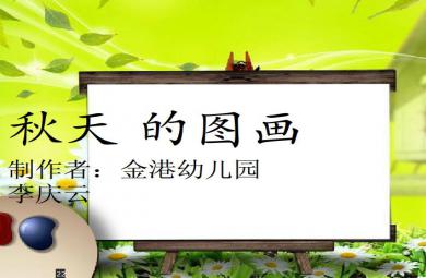 幼兒園大班語(yǔ)言秋天的圖畫(huà)FLASH課件動(dòng)畫(huà)