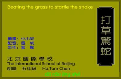 幼兒園打草驚蛇FLASH課件動(dòng)畫