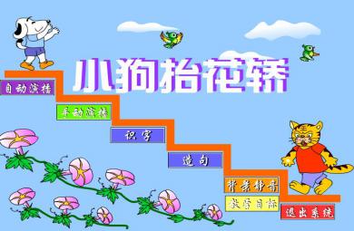 幼兒園大班語言小狗抬花轎FLASH課件動畫
