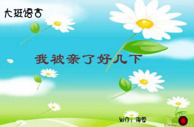 幼兒園大班語言我被親了好幾下FLASH課件動畫