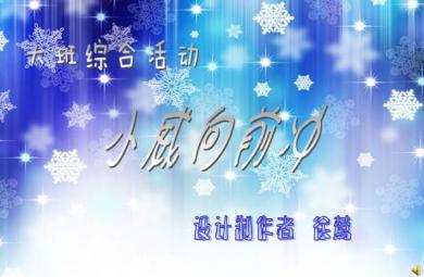 幼兒園大班綜合小威向前沖FLASH課件動畫