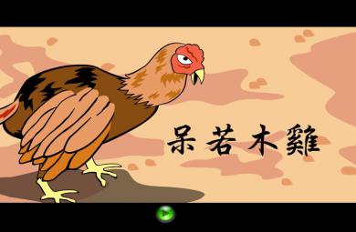幼兒園呆若木雞FLASH課件動畫