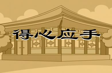 幼兒園得心應手FLASH課件動畫