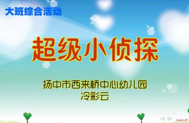 幼兒園大班綜合我是超級小偵探FLASH課件動畫