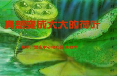 幼兒園大班語言真想變成大大的荷葉FLASH課件動畫