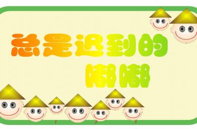 幼兒園大班語言總是遲到的嘟嘟FLASH課件動畫
