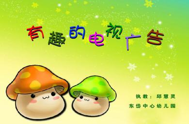 幼兒園大班語(yǔ)言有趣的廣告語(yǔ)、有趣的電視廣告FLASH課件動(dòng)畫(huà)