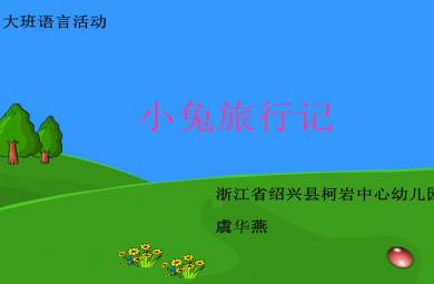 幼兒園大班語言小兔旅行記FLASH課件動畫