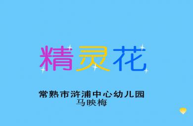 幼兒園大班綜合精靈花FLASH課件動畫