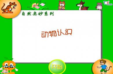 幼兒園動(dòng)畫動(dòng)物認(rèn)識(shí)FLASH課件動(dòng)畫