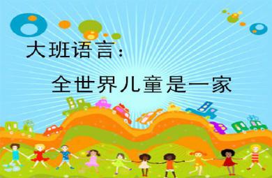 幼兒園大班語(yǔ)言全世界兒童是一家FLASH課件動(dòng)畫(huà)