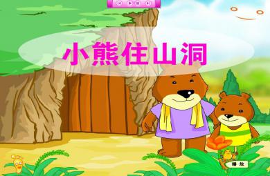 幼兒園大班語言小熊住山洞FLASH課件動畫