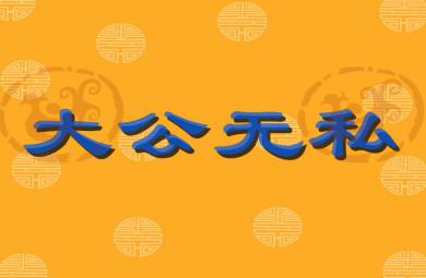 幼兒園大公無私FLASH課件動畫