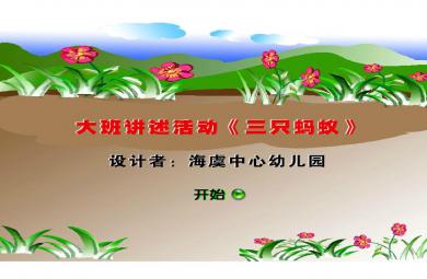 幼兒園大班語言三只螞蟻FLASH課件動畫