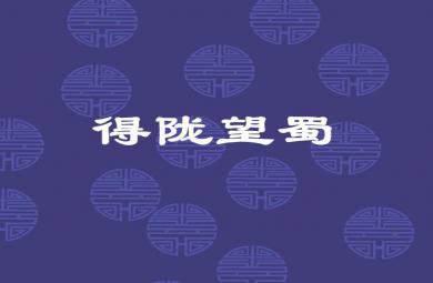 幼兒園得隴望蜀FLASH課件動畫