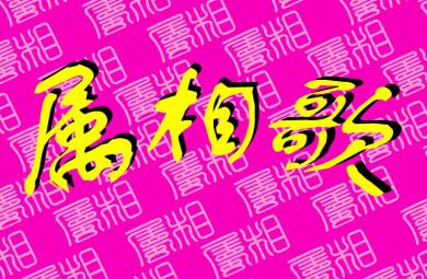 幼兒園大班語言屬相歌FLASH課件動畫