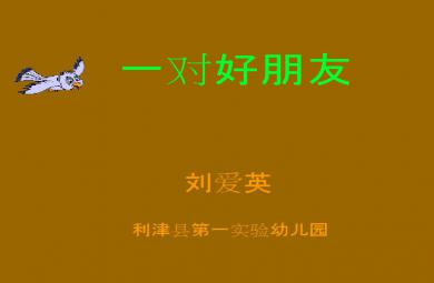 幼兒園大班語言一對好朋友FLASH課件動畫