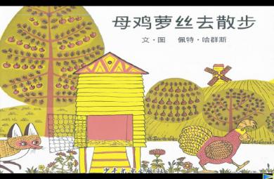 幼兒園大班語(yǔ)言母雞蘿絲去散步FLASH課件動(dòng)畫(huà)