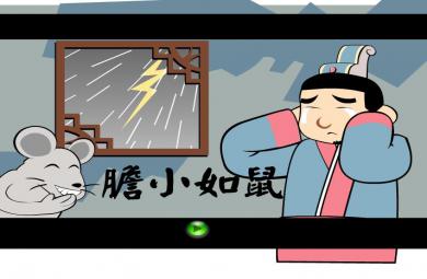 幼兒園膽小如鼠FLASH課件動(dòng)畫(huà)