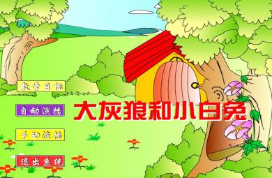 幼兒園大灰狼和小白兔FLASH課件動畫