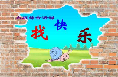 幼兒園大班綜合找快樂FLASH課件動畫