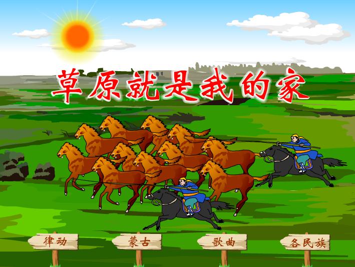 幼兒園兒歌草原就是我的家FLASH課件動畫