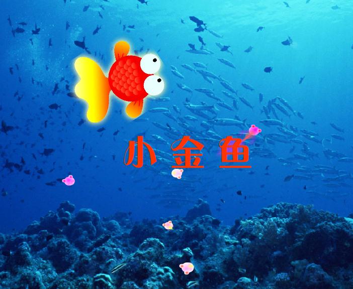 幼兒園兒歌小金魚FLASH課件動畫