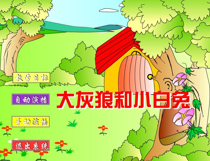 幼兒園兒歌音樂大灰狼和小白兔FLASH課件動畫
