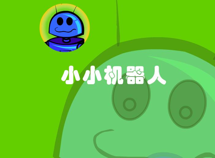 幼兒園兒歌小小機器人FLASH課件動畫