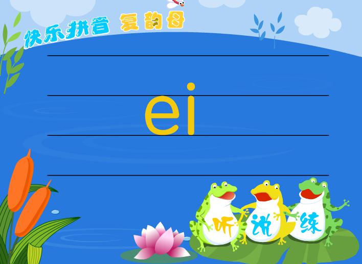 幼兒園復韻母拼音ei的FLASH課件動畫