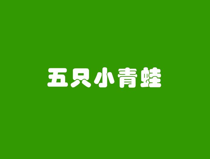 幼兒園兒歌五只小青蛙FLASH課件動畫
