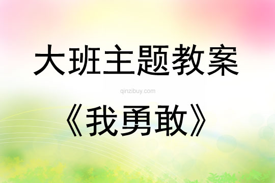 大班主題我勇敢教案反思