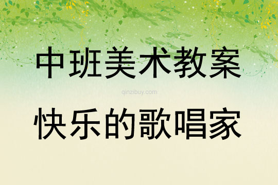 中班美工活動方案快樂的歌唱家教案反思