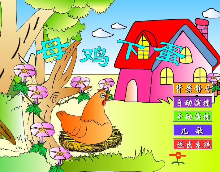 幼兒園兒歌母雞下蛋FLASH課件動畫