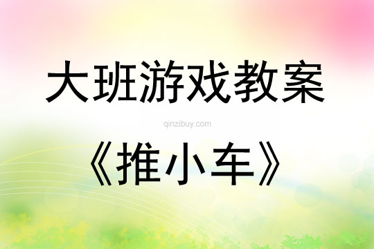 大班親子游戲推小車教案反思