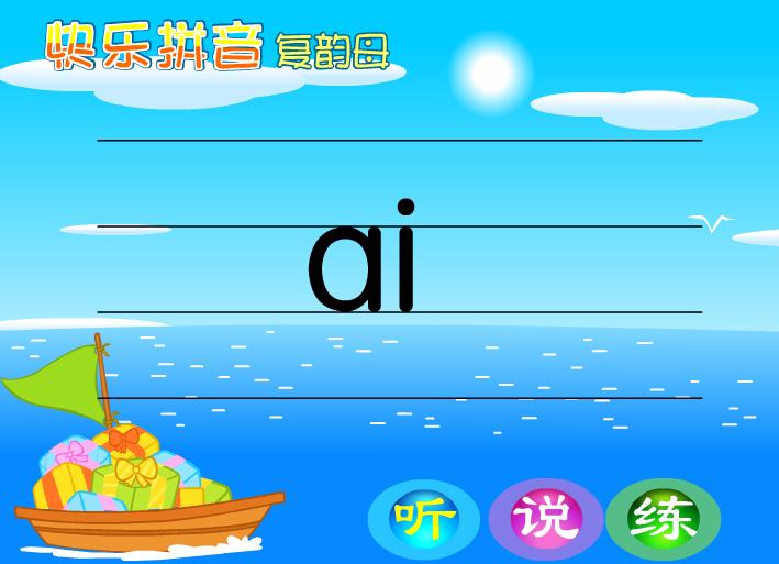 幼兒園復韻母ai的FLASH課件動畫
