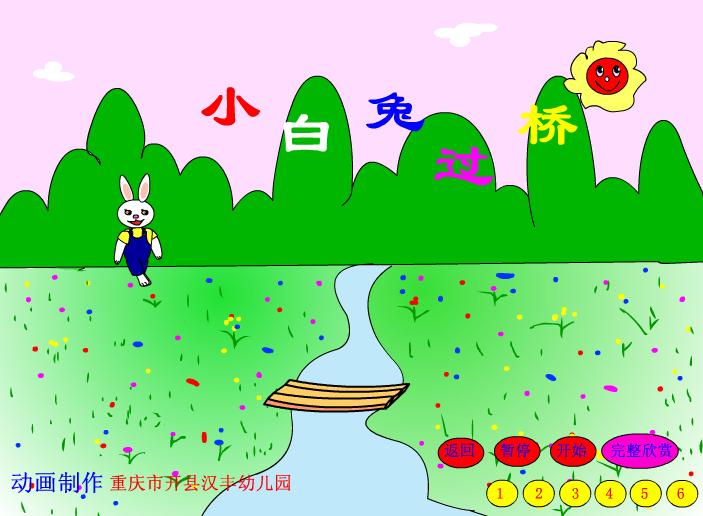 幼兒園兒歌小白兔過橋FLASH課件動畫