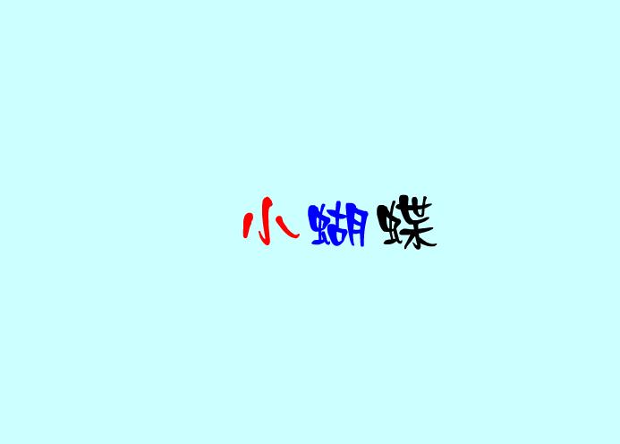 幼兒園兒歌小蝴蝶FLASH課件動畫
