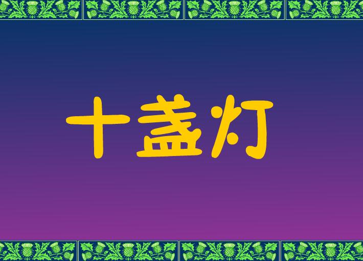 幼兒園兒歌十盞燈FLASH課件動畫