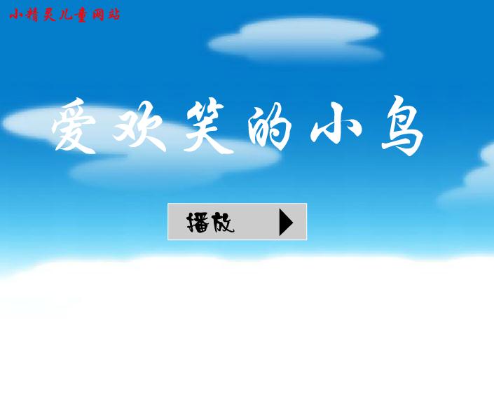 幼兒園兒歌愛歡笑的小鳥FLASH課件動畫