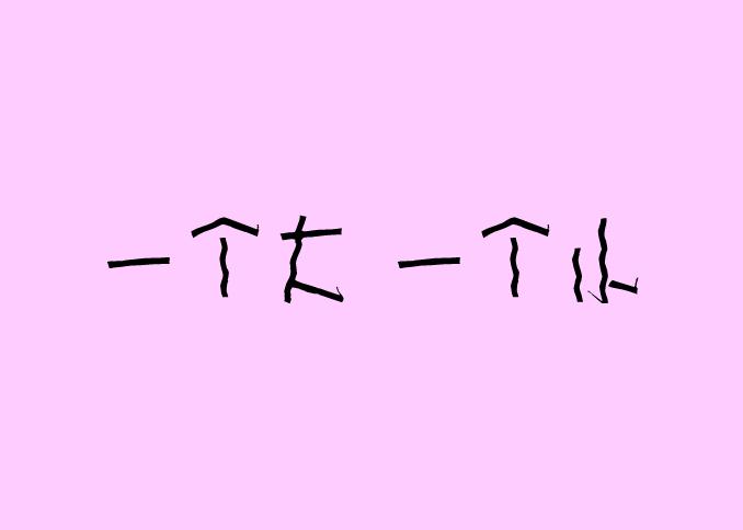 幼兒園兒歌一個大一個小FLASH課件動畫