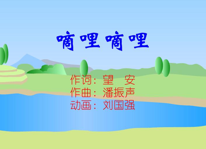 幼兒園兒歌嘀哩嘀哩 春天在哪里FLASH課件動畫