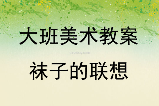 大班美術襪子的聯想教案反思