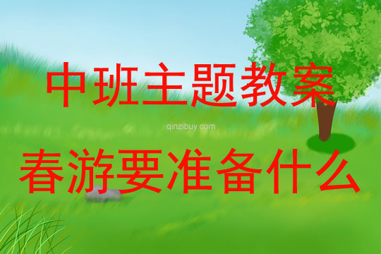 中班春天主題春游要準備什么教案