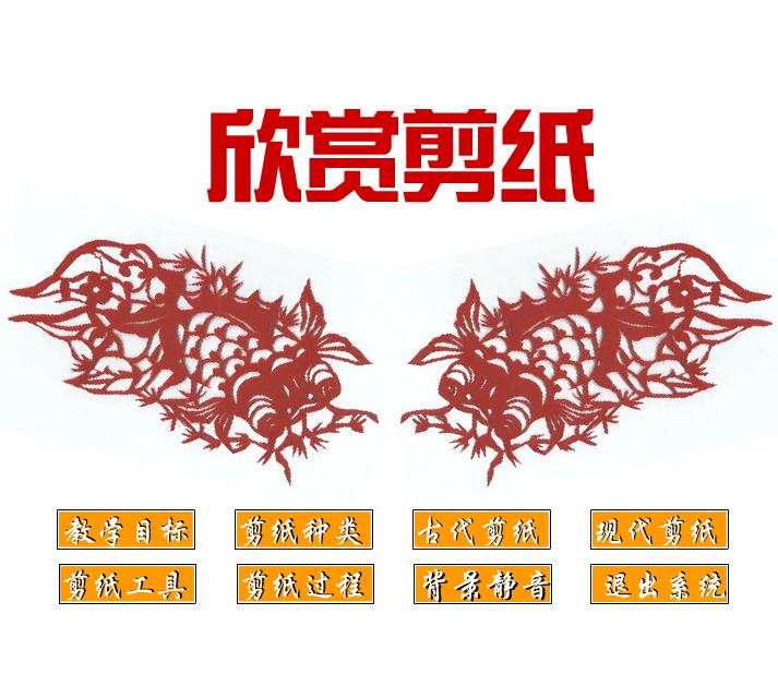 幼兒園兒童藝術(shù)剪紙欣賞FLASH課件動(dòng)畫