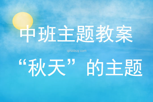 中班主題“秋天”的主題教案反思