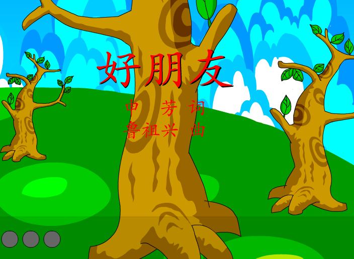 幼兒園兒歌好朋友FLASH課件動(dòng)畫